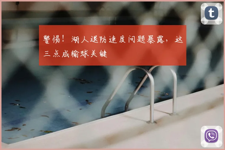 警惕！湖人退防速度问题暴露，这三点成输球关键