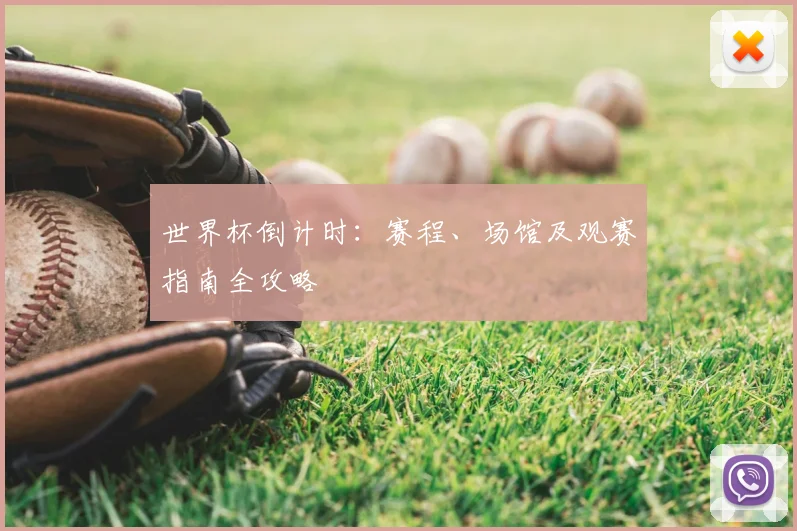 世界杯倒计时：赛程、场馆及观赛指南全攻略
