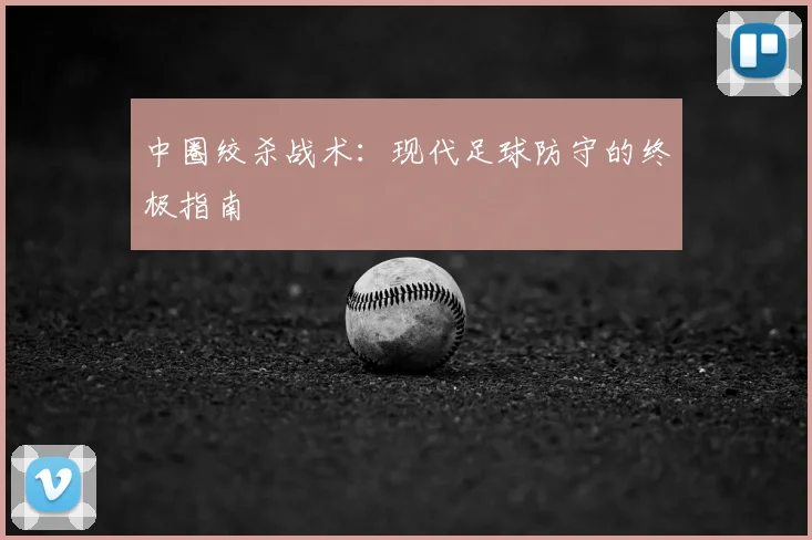 中圈绞杀战术：现代足球防守的终极指南