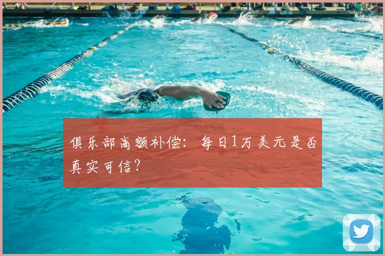 俱乐部高额补偿：每日1万美元是否真实可信？